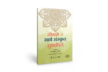 300(Bhag -2) Sarth Sanskrut Subhashite(तीनशे भाग -२ सार्थ संस्कृत सुभाषिते ) By H A Bhave