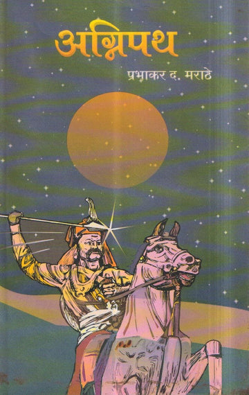 Aagnipath (अग्निपथ) By Prabhakar D Marathe