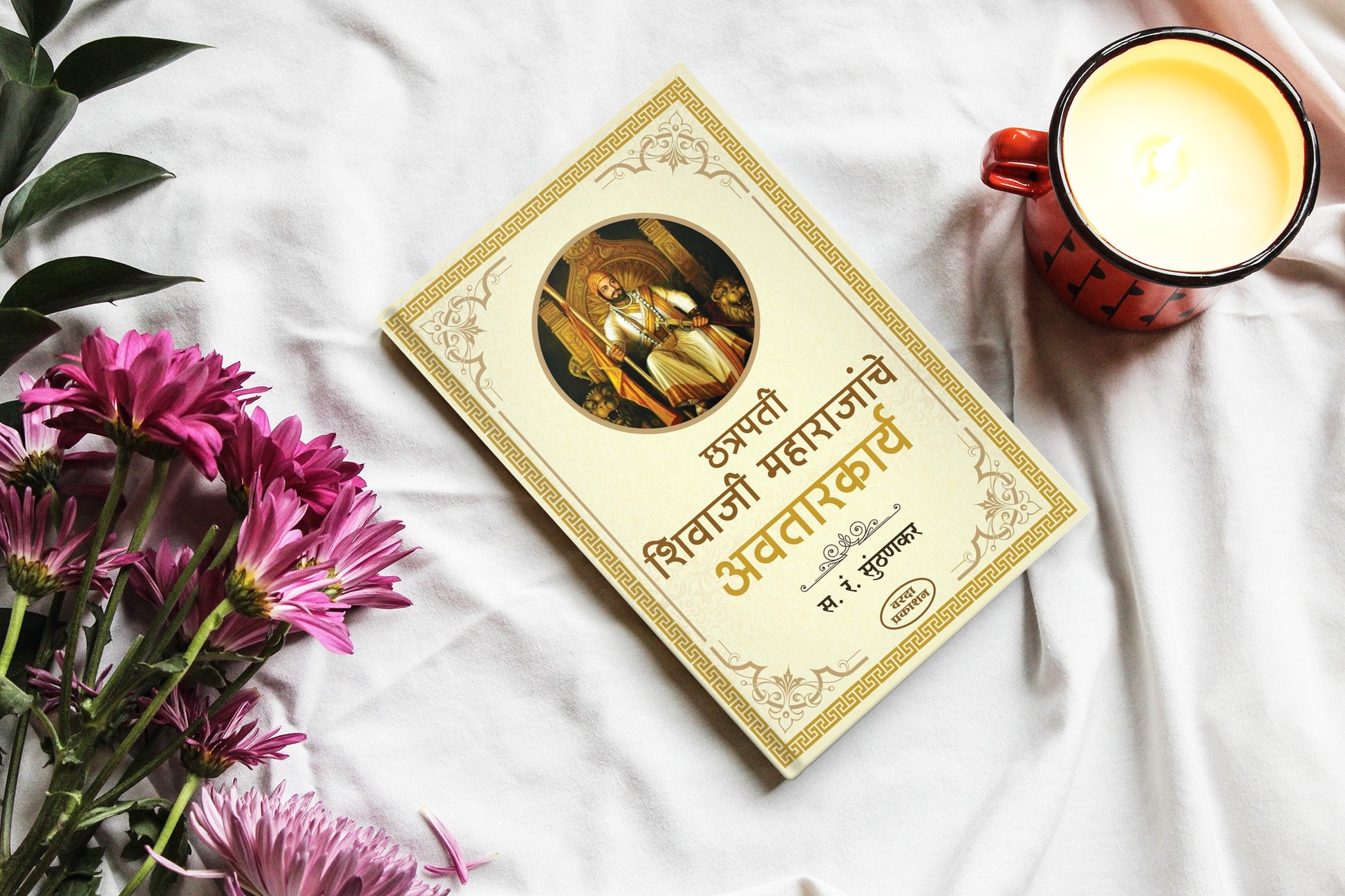 Chhatrapati Shivaji Maharaj book, Avatarkarya of Shivaji, S. R. Sunthankar, Shivaji history Marathi, Shivaji Maharaj biography,