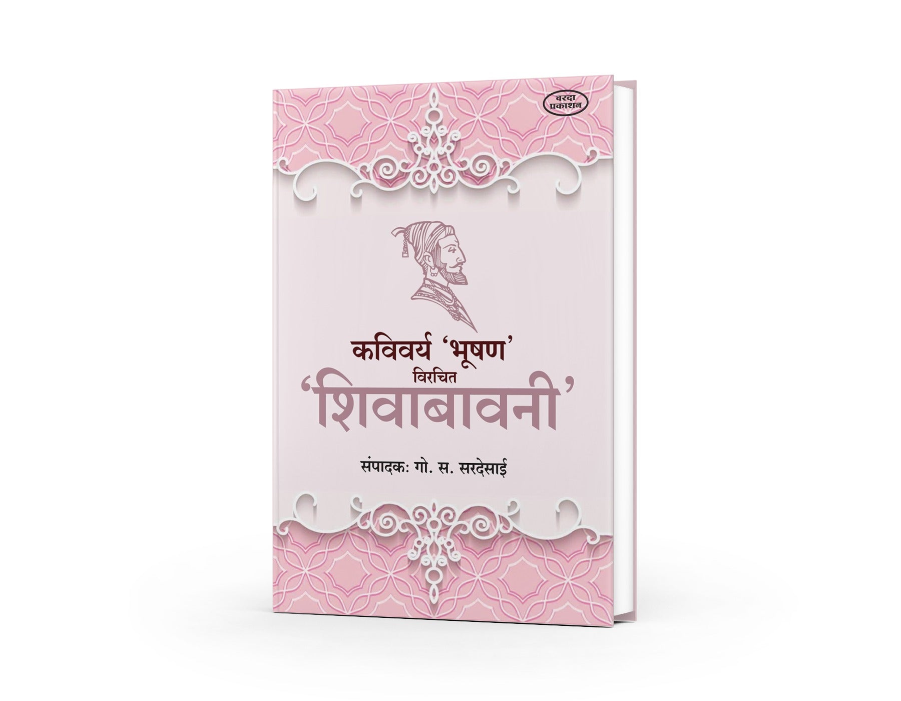 maratha samrajya book|kavita |Shivabavani, Bhushan, Go. S. Sardesai, Shivraj Bhushan, Chhatrapati Shivaji Maharaj, Hindi poetry, heroic literature, Marathi commentary, Indian classics