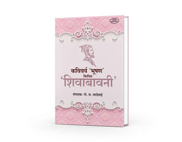 maratha samrajya book|kavita |Shivabavani, Bhushan, Go. S. Sardesai, Shivraj Bhushan, Chhatrapati Shivaji Maharaj, Hindi poetry, heroic literature, Marathi commentary, Indian classics