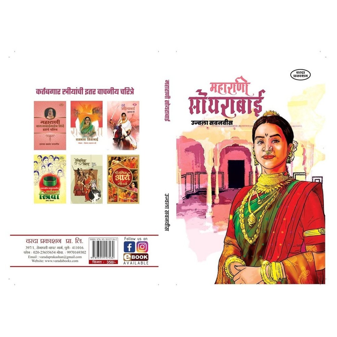 Maharani Soyarabai महाराणी सोयराबाई By Ujwala Sabnavis