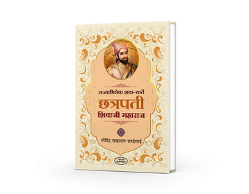 राज्याभिषेक शक-कर्ते  छत्रपती शिवाजी महाराज |Chhatrapati Shivaji biography, Govind Sakharam Sardesai, Maratha Empire history,