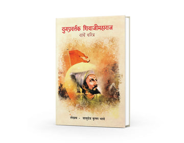 छत्रपती शिवाजी महाराजांचे पराक्रम, दूरदृष्टी आणि स्वराज्य स्थापनेचा प्रेरणादायी इतिहास.वा. कृ. भावे लिखित युगप्रवर्तक शिवाजीमहाराज यांचे चरित्र हे छत्रपती शिवाजी महाराजांच्या जीवन, संघर्ष आणि स्वराज्य स्थापनेची कथा सांगणारे प्रेरणादायी मराठी पुस्तक आहे.
शौर्य, रणनीती आणि नेतृत्व यांचा संगम असलेले हे चरित्र प्रत्येक मराठी माणसासाठी अभिमानास्पद आहे.