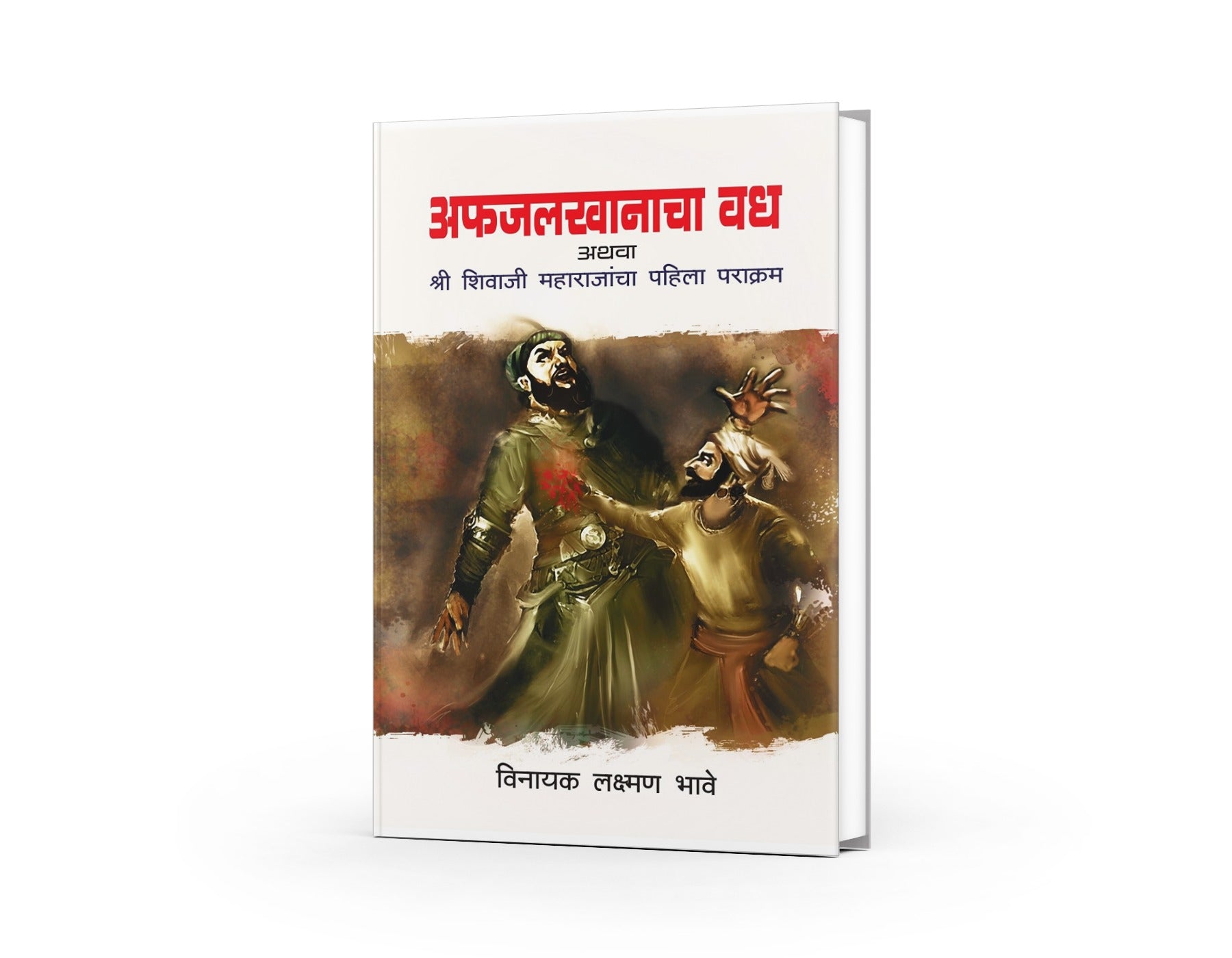 अफझलखानाचा वध अथवा श्री शिवाजीमहाराजांचा पहिला पराक्रम’ हे विनायक लक्ष्मण भावे यांचे पुस्तक, मराठी इतिहासातील सर्वात रोमांचक आणि प्रेरणादायी प्रसंगांपैकी एकाचे सजीव चित्रण करते.