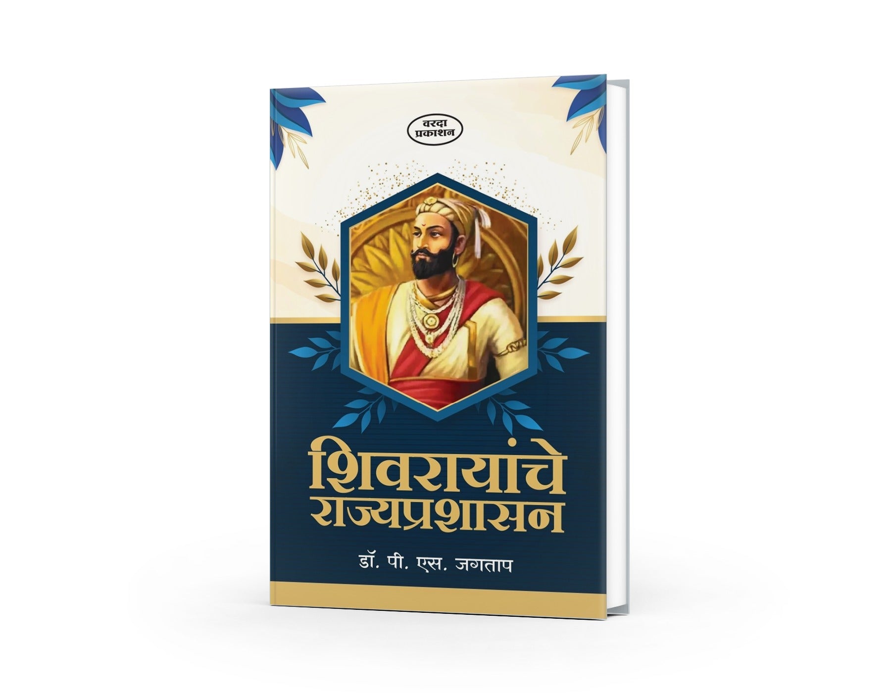 Shivrayanche Rajyaprashasan, Chhatrapati Shivaji Maharaj, Maratha Empire, Shivaji Administration,