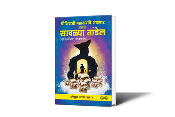 Shivaji Maharaj, Maratha Navy, Indian History, Nath Madhav, Historical Novel, Marathi Literature, Swarajya, Maritime Warfare, Leadership, Courage, Chhatrapati Shivaji.