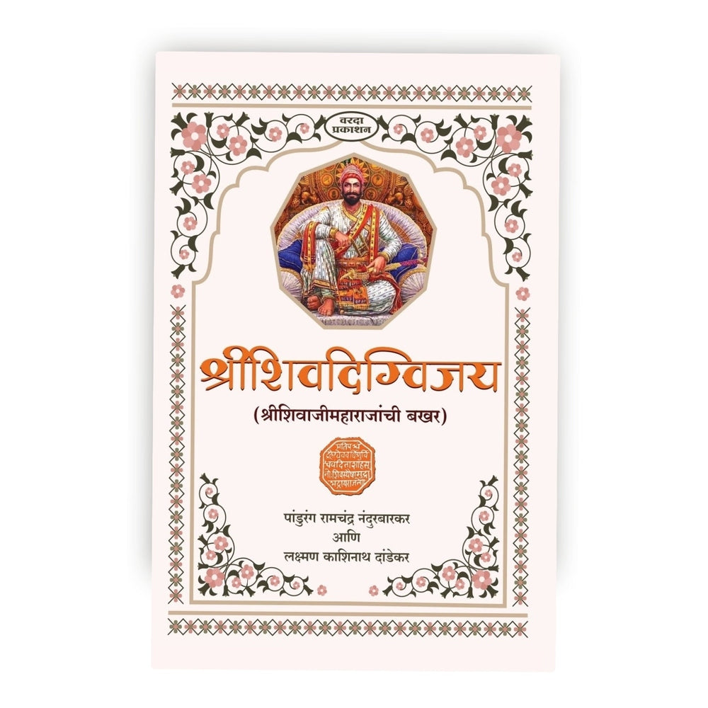 Shivaji Maharaj books in Marathi | Chronicles of Chhatrapati Shivaji Maharaj's Conquests and Achievements | Shivaji Maharaj books Marathi
