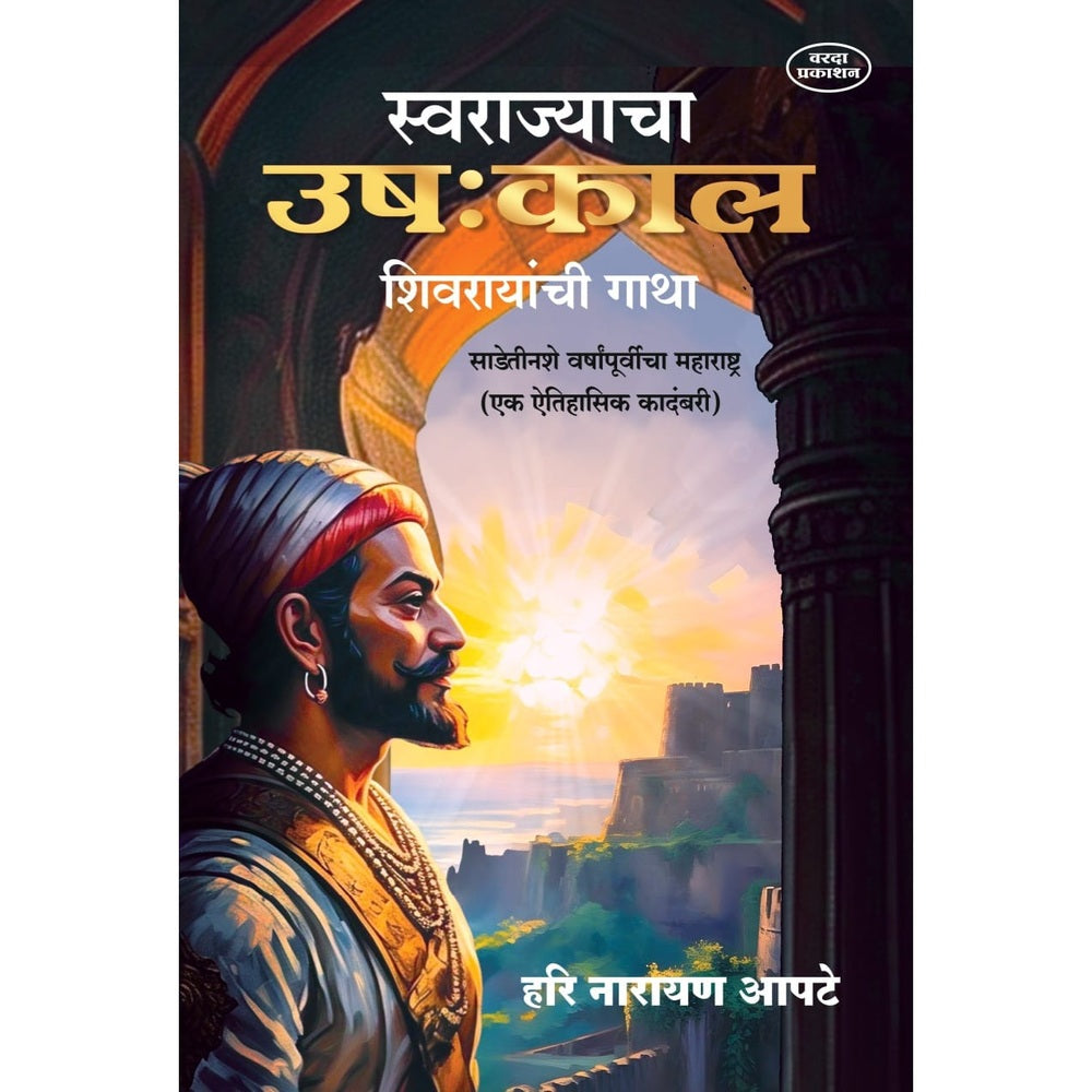 “Swarajyacha Ushakkal” by Hari Narayan Apte is a timeless Marathi historical novel that beautifully depicts the dawn of Swarajya and the rise of Chhatrapati Shivaji Maharaj.
