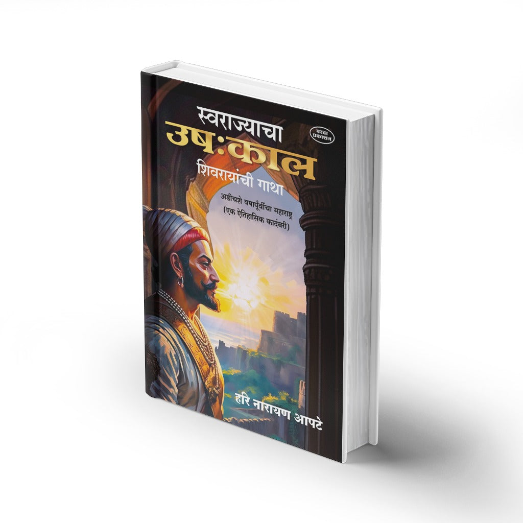 Historical Fiction | Maratha History | Marathi Literature
ऐतिहासिक कादंबरी | मराठ्यांचा इतिहास | मराठी साहित्य