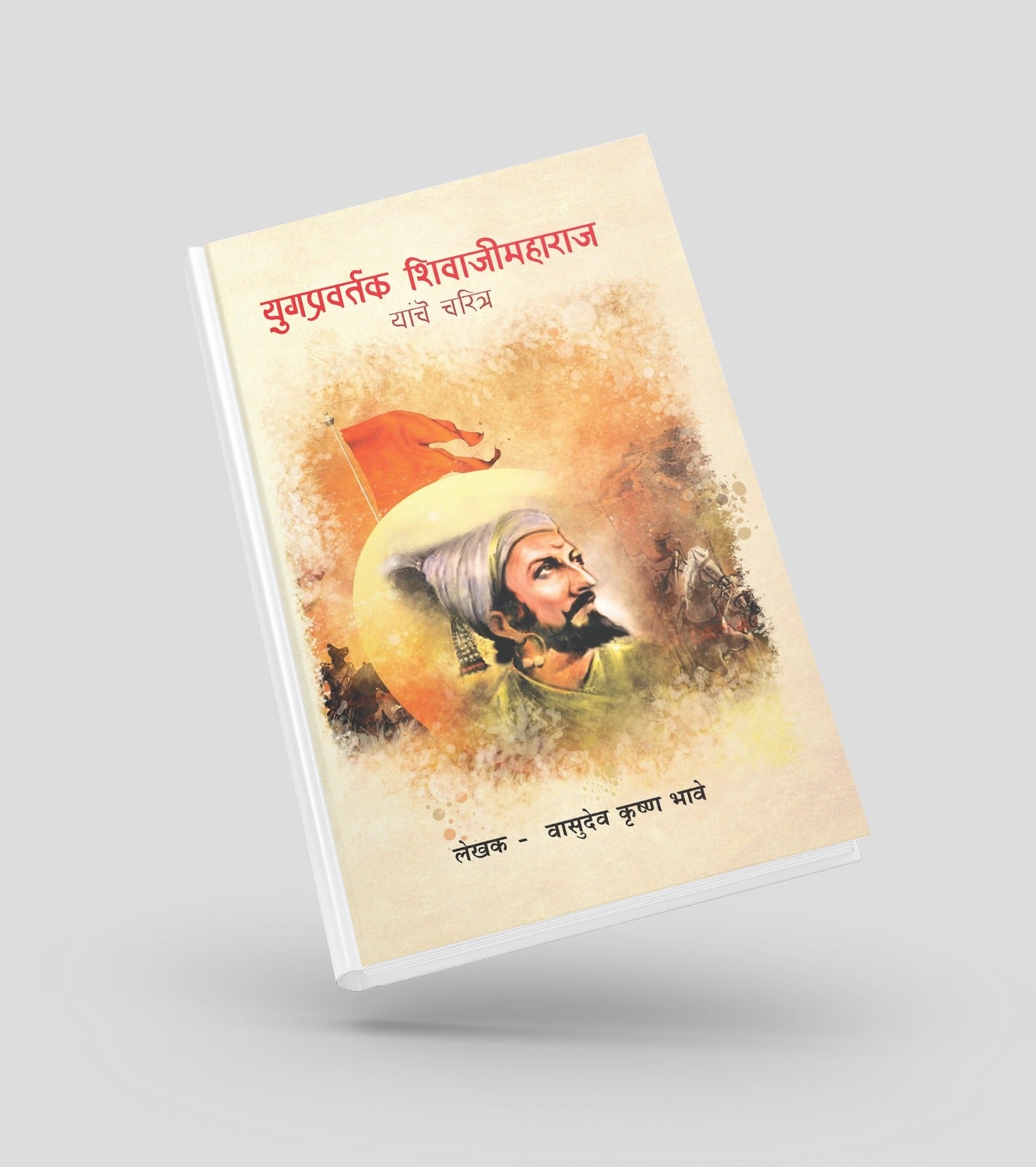 छत्रपती शिवाजी महाराजांचे प्रेरणादायी मराठी चरित्र|Inspiring Marathi biography of Chhatrapati Shivaji Maharaj|hronicles his life, struggles, and rise as the Maratha king| Perfect for students, history readers, and lovers of Marathi literature