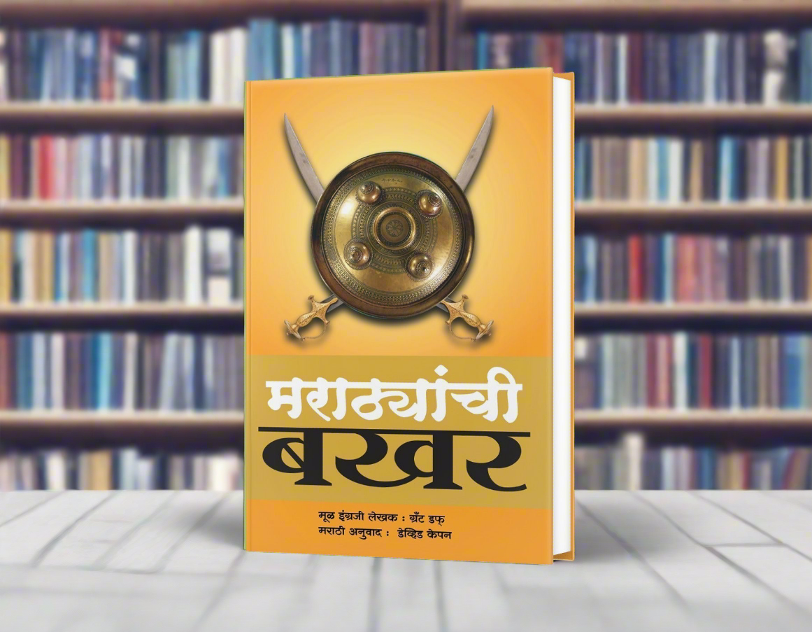 मराठ्यांची बखर हे ग्रँट डफ यांच्या A History of the Mahrattas या सुप्रसिद्ध इंग्रजी ग्रंथावर आधारित मराठी भाषेतील सखोल ऐतिहासिक पुस्तक आहे.
