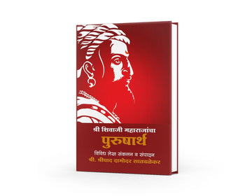 Explores Shivaji Maharaj’s brilliant military tactics and visionary governance| ही चरित्रकथा केवळ इतिहास नाही, तर एका महापुरुषाच्या संघर्षाचा, आत्मविश्वासाचा आणि राष्ट्रनिर्मितीच्या भावनेचा साक्षीदार आहे. मराठी वाचकांसाठी हे पुस्तक अभिमान, प्रेरणा आणि आदर्श यांचा साठा आहे.