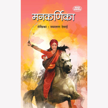 Mankarnika( मनकर्णिका ) By Nayantara Desai (Historical novel about Rani Lakshmibai’s courage)