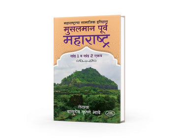 Musalmanpurva Maharashtra (Volume 1 and 2) | Musalmanpurva Maharashtra by V. K. Bhave |History of Maharashtra before Muslim Rule | Marathi Historical Book | V K Bhave Books | Ancient Maharashtra History