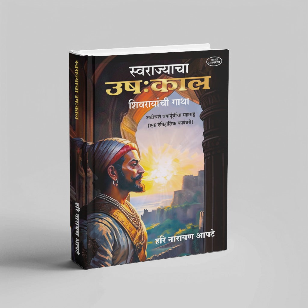 Swarajyacha Ushakkal, Indian History, Historical Fiction Marathi, Shivray Gatha, Swatantrya, Maratha Empire,