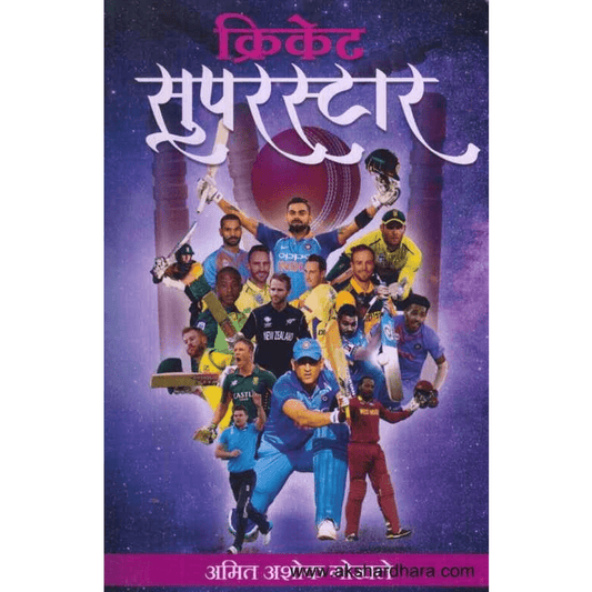 Cricket Superstar By Amit Ashok Gokhale