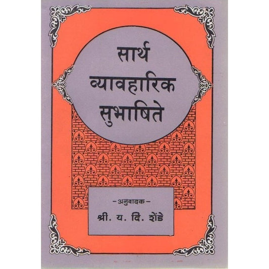 Sarth Vyavharik Subhashite By Y D Shende