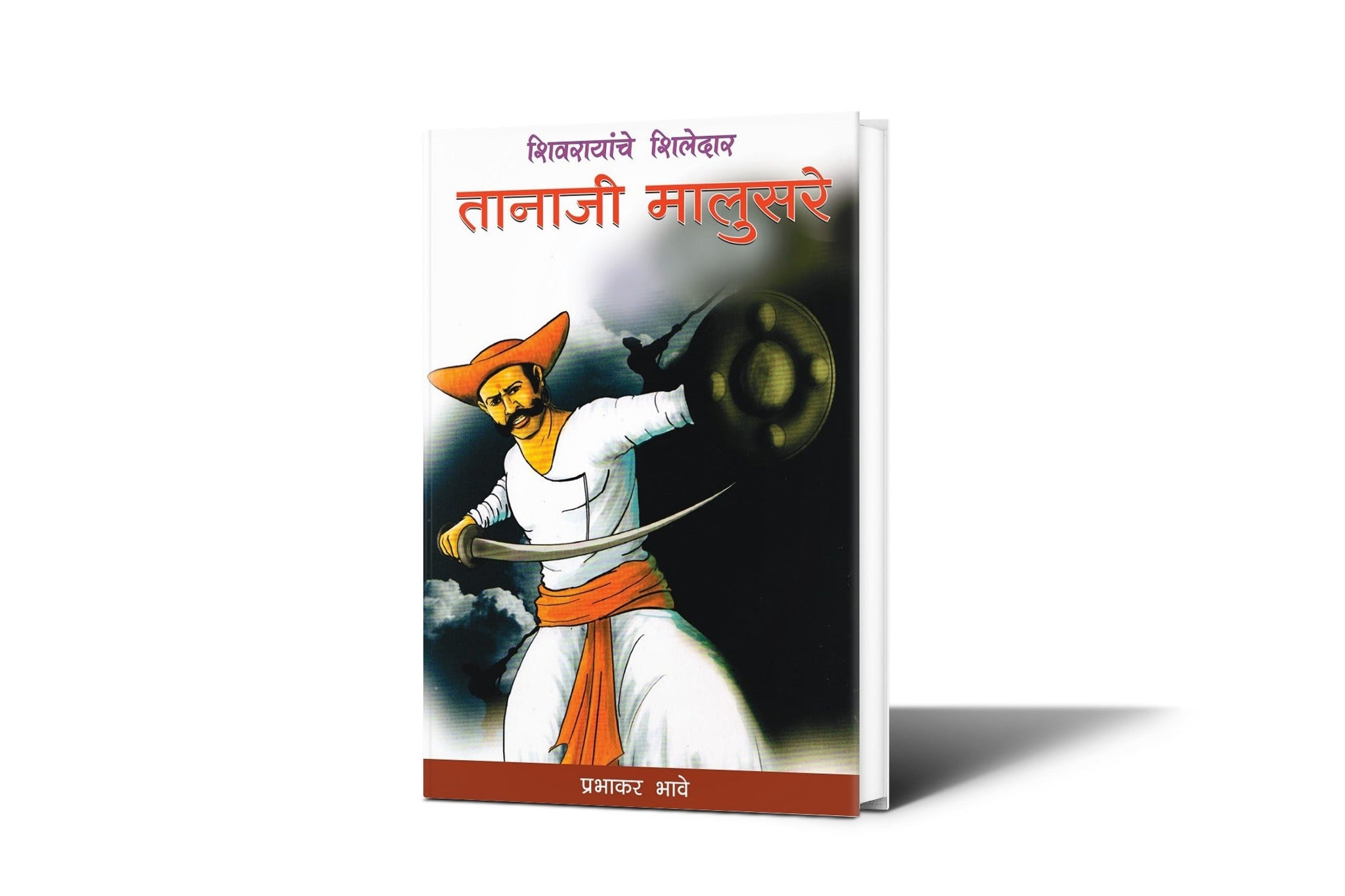 तानाजी मालुसरे – सिंहगडाचा सिंह