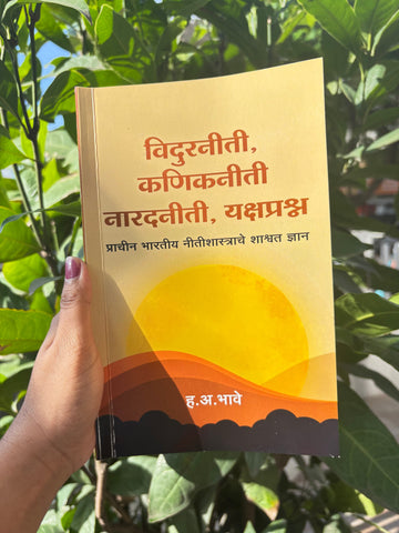 विदुरनीती, नारदनीती, कणिकनीती व यक्षप्रश्न: महाभारतातील नीतिशास्त्राचा आधुनिक मार्गदर्शक