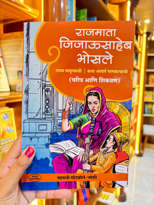राजमाता जिजाऊसाहेब भोसले : आदर्श मातृत्व आणि स्वराज्य निर्मितीची प्रेरणा