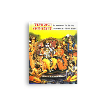 रामायण कथासार  - भारताचार्य चि. व्ही. वैद्य यांचे अमर साहित्यिक योगदान