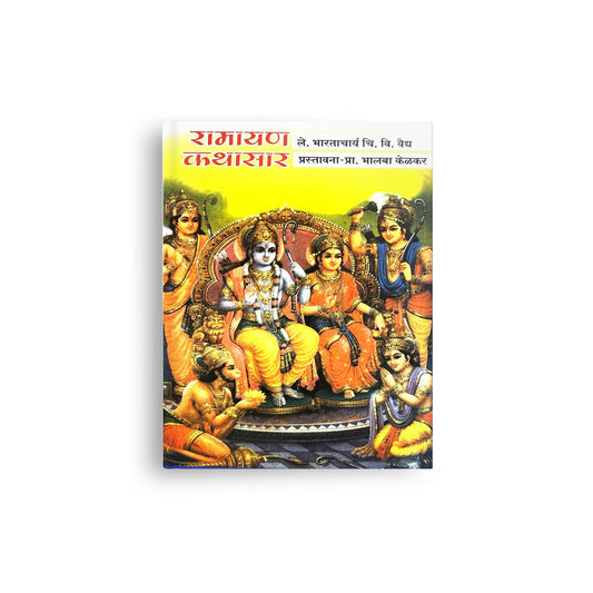 रामायण कथासार  - भारताचार्य चि. व्ही. वैद्य यांचे अमर साहित्यिक योगदान