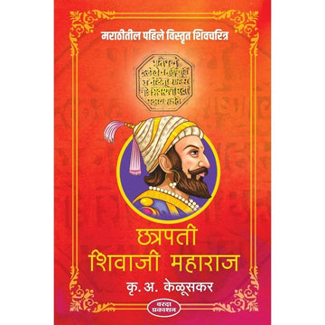 Chhatrapati Shivaji Maharaj Biography (Marathi) | छत्रपती शिवाजी महाराज संपूर्ण चरित्र | Maratha Empire Founder & Hindavi Swarajya | Krishnarao Arjun Keluskar