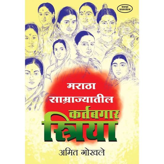 Discover the Remarkable Women of the Maratha Empire: A Review of "Maratha Samrajyatil Kartabgar Striya" by Amit Ghokhale