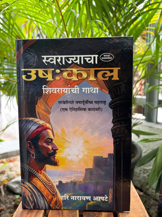 स्वराज्याचा उषःकाल शिवरायांची गाथा साडेतीनशे वषार्पूर्वीचा महाराष्ट्र (एक ऐतिहासिक कादंबरी) हरी नारायण आपटे