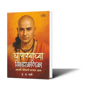चाणक्याच्या विचारकणिका : यशस्वी जीवनाचे शाश्वत रहस्य