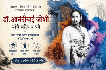 Dr. Anandibai Joshi Biography in Marathi - India's First Female Doctor
