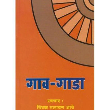 Gav-Gada by Trimbak Narayan  Aatre – A Deep Dive into Caste, Culture, and Village Life.