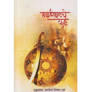 Haldighatache Yudhha (हळदीघाटचे युद्ध): Maharana Pratapanchi Amar Shaurya Gatha