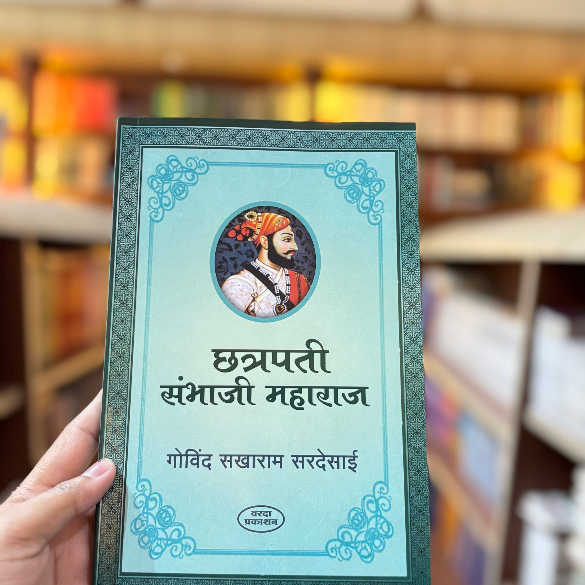 Unraveling the Legacy of Chatrapati Sambhaji Maharaj: A Comprehensive Biography by Govind Sakharam Sardesai