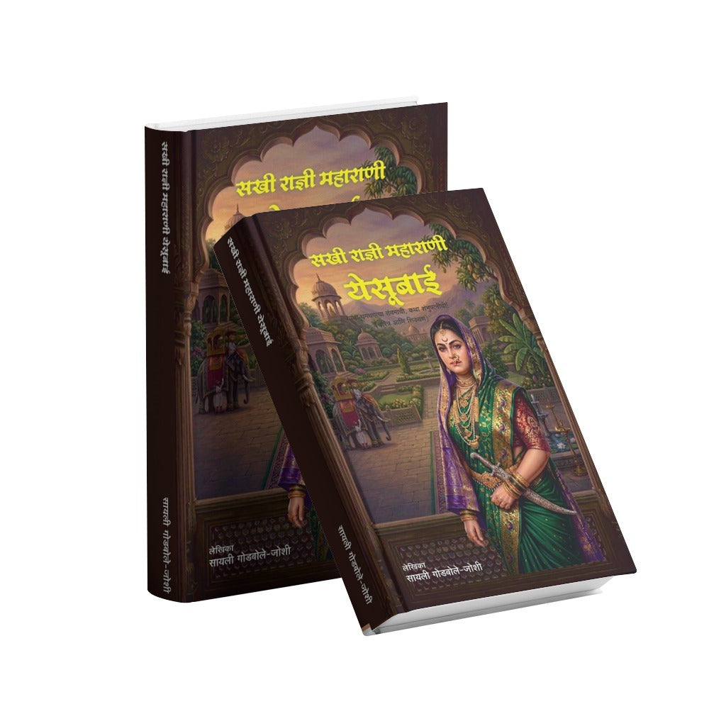 महाराणी येसूबाई | Maharani Yesubai | Biography | Sayali Godbole-Joshi | Varada Prakashan