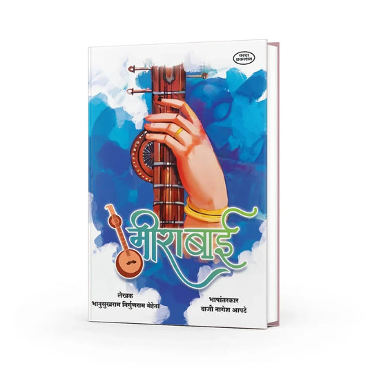 मीराबाईची भक्ती आणि कृष्णप्रेम - एक आध्यात्मिक प्रवास