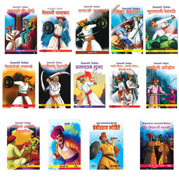 “शिवरायांचे शिलेदार – १४ पुस्तकांचा संच”