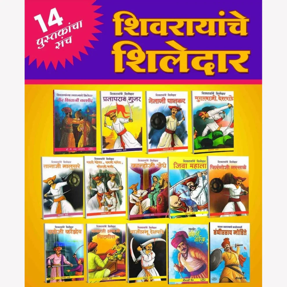 Shivrayanche Shiledar 14 Book Set: Stories of Shivaji Maharaj's Greate
