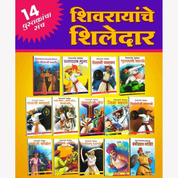 Shivrayanche Shiledar 14 Book Set: Stories of Shivaji Maharaj's Greatest Commanders
