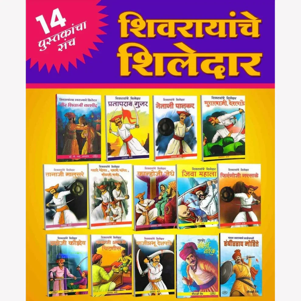 Shivrayanche Shiledar 14 Book Set  – Stories of Shivaji Maharaj’s Brave And Loyal Warriors