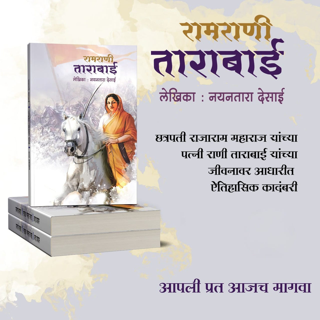 ताराबाई भोसले यांनी औरंगजेबाशी साडेसात वर्षे लढा देत स्वराज्य कसं वाचवलं? वाचा 'रामराणी ताराबाई' या ऐतिहासिक कादंबरीची प्रेरणादायी कहाणी.