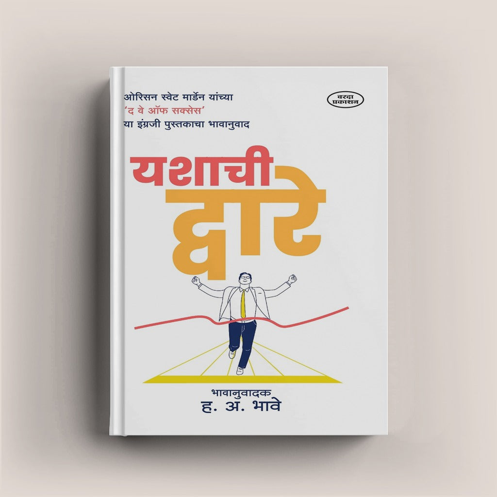 प्रेरणादायी विचार आणि आत्मविश्वासाची किल्ली – यशाची द्वारे.