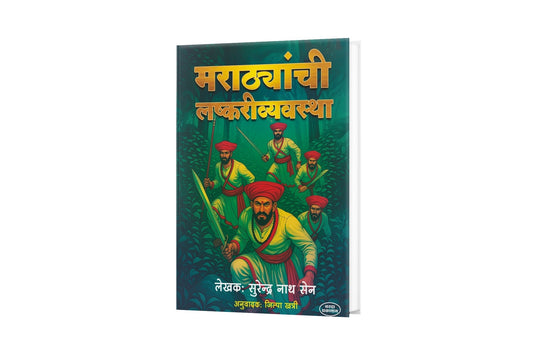 Why You Should Read “Marathyanchi Lashkari Vyavastha”