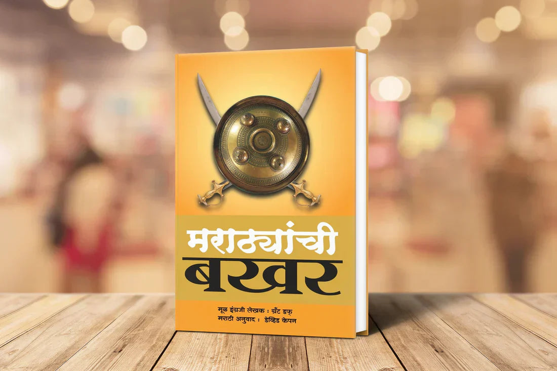 मराठ्यांची बखर – पराक्रम, निष्ठा आणि स्वाभिमानाचा अमर वारसा