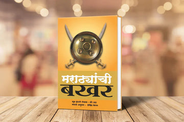 मराठ्यांची बखर – पराक्रम, निष्ठा आणि स्वाभिमानाचा अमर वारसा