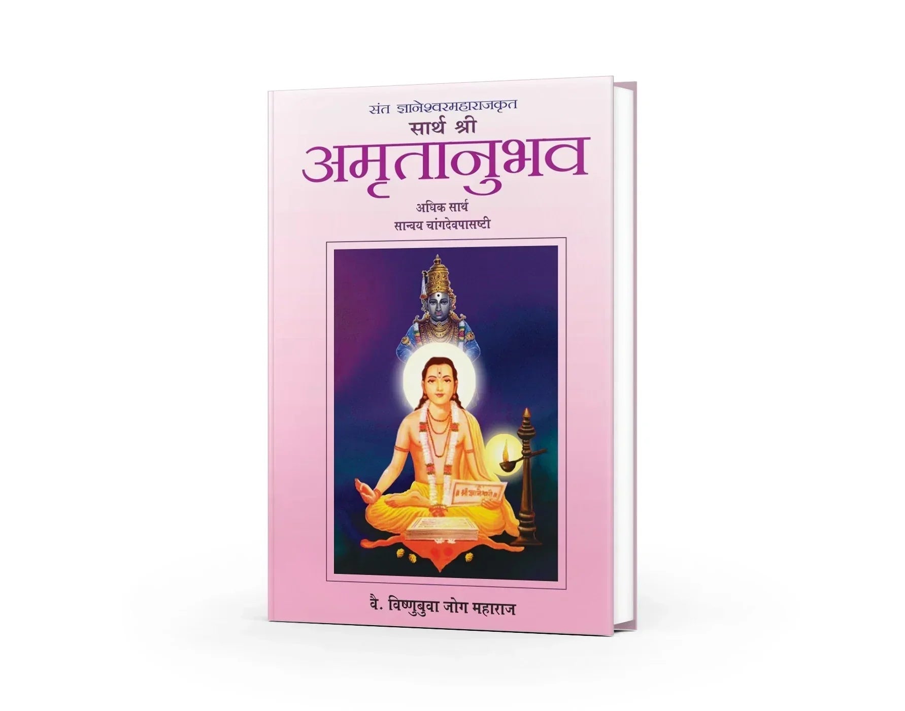 "सार्थ श्री अमृतानुभव व चांगदेव पासष्टी" : संत ज्ञानेश्वरांचे आत्मज्ञान – अमृतात न्हालेला ग्रंथ