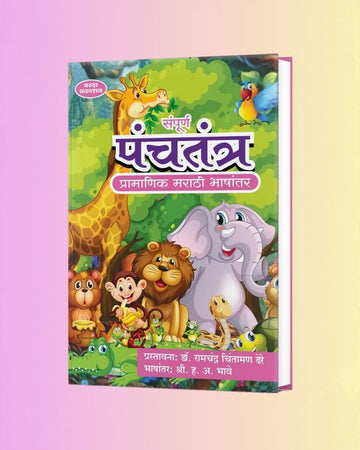 संपूर्ण पंचतंत्र: प्राचीन ज्ञान, संस्कार आणि जीवनधडे