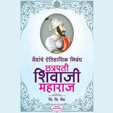 Vaidyanche Aithihasik Nibandh Chatarpati Shivaji Maharaj वैद्यांचे ऐतिहासिक निबंध छत्रपती शिवाजी महाराज By C V Vaidy