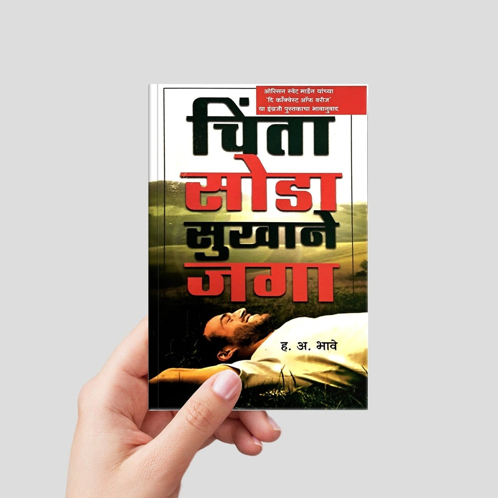 Chinta Soda Sukhane Jaga | H A Bhave| Marathi Self-Help Book | Positive Living & Stress-Free Life